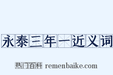 永泰三年一近义词是什么意思的图片